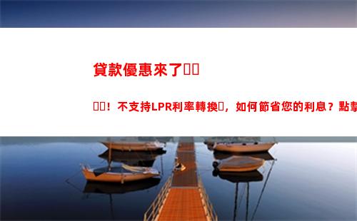 “神秘利率”換新啦！你家的房貸要轉LPR了嗎？
